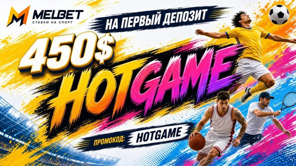 MELBET промокод HOTGAME в 2026 году
