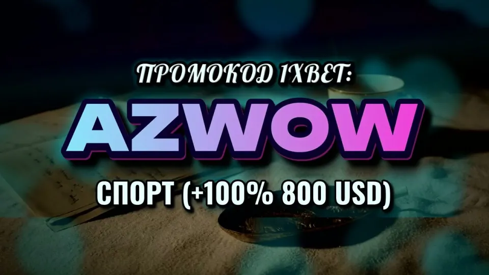 Промокод 1хбет Узбекистан, что даёт AZWOW при регистрации и как его ввести
